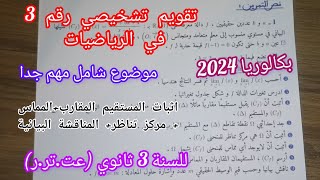 تقويم تشخيصي رقم 3 في الرياضيات (موضوع شامل مهم جدا)/للسنة 3 ثانوي (عت.تر.ر)||بكالوريا2024