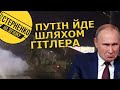 ⚡️Путін визнав "ЛДНР" та ввів війська на Донбас. Хоче атакувати далі. Розбір промови диктатора