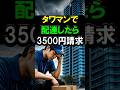 タワマンで配達したら駐車場代3500円請求! #タワーマンション #配達 #宅配 #配達の裏側 #駐車代 #物流
