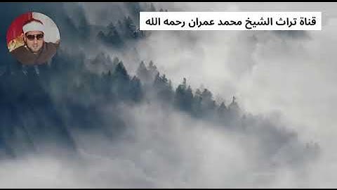 الشيخ محمد عمران مقطع  من سورة النحل