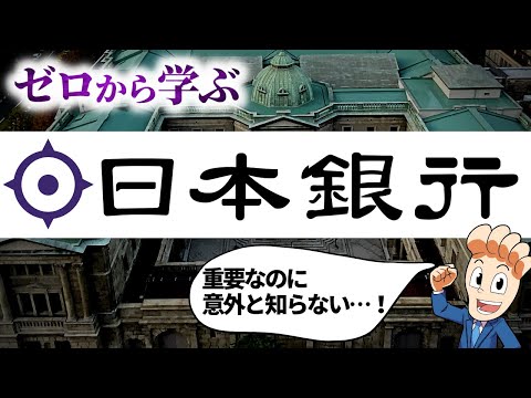 【経済の超基礎】日銀とは何なのか？中央銀行の仕組みと役割をわかりやすく解説