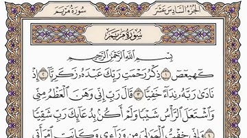 سورة مريم   من الآية (  41 ) الى الآية ( 65 ) مكررة   15 مرة  بصوت الشيخ محمد أيوب رحمه الله