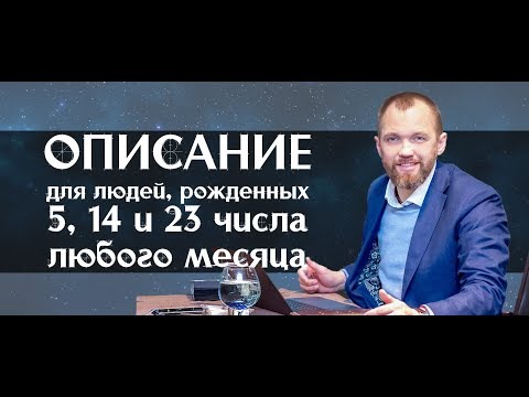 Описание для людей, рожденных 5, 14 и 23 числа любого месяца. Меркурий в гунах. Нумерология