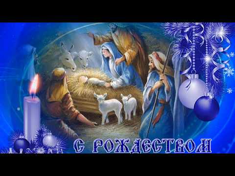 С РОЖДЕСТВОМ!КРАСИВОЕ ПОЗДРАВЛЕНИЕ С РОЖДЕСТВОМ ХРИСТОВЫМ! 7 ЯНВАРЯ !ПРИВІТАННЯ З РІЗДВОМ ХРИСТОВИМ!