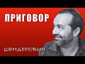 ПРИГОВОР - #Шендерович 07 09 2021