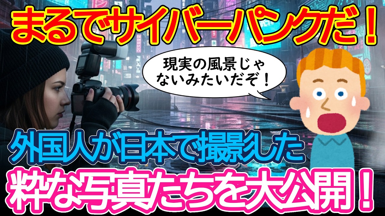 【2ch海外の反応】まるでサイバーパンクな風景だ！外国人が日本で見つけた素敵な風景を大公開！いったいどんな素敵な風景を見つけたのか？【有益】【ゆっくり解説】