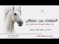 شيلة مدح الشقحاء بنت سلطان بن فهيد 2024 مهداه من جواهر بنت طلال كلمات جديده
