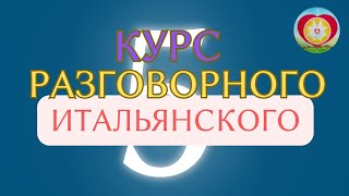 САМЫЙ ПРОСТОЙ СПОСОБ ОСВОИТЬ ИТАЛЬЯНСКИЙ ЯЗЫК 5
