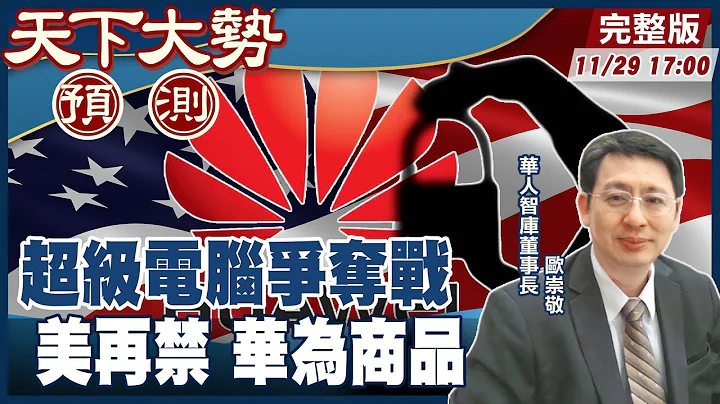 【#天下大势预测】美禁令生效！中企华为中兴皆入列 20221129 @CtiNews - 天天要闻