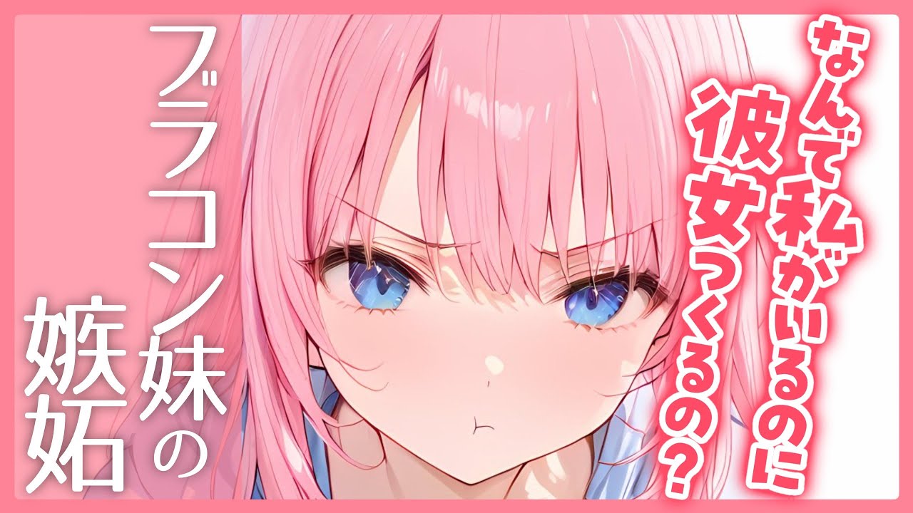 【 甘々 / 妹 / 嫉妬 】ブラコン妹に告白されたと嘘をついてみた【 男性向け / シチュボ 】