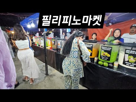 말레이시아 코타키나발루 야시장 <strong>필리피노마켓</strong> 리얼 모습