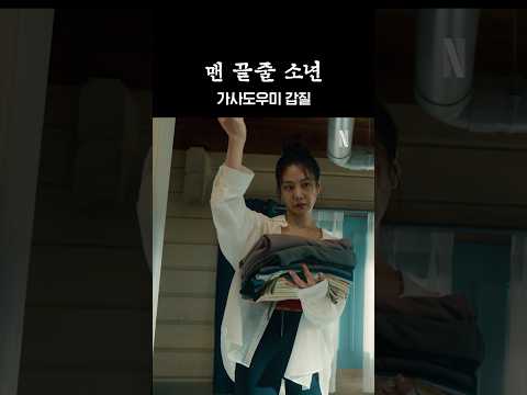 가사도우미의 갑질 | <strong>맨</strong> 끝줄 소년