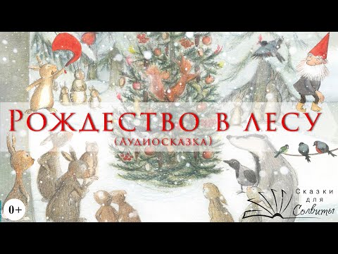 Рождество В Лесу | Ульф Старк | Аудиосказка | Рождественские Истории | Рождественская Сказка