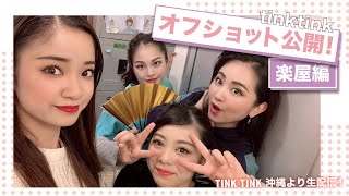 ティンクティンク オフショット公開！〜楽屋編〜／沖縄音楽ガールズユニットtinktink　2021年3月1日（日）vol.247