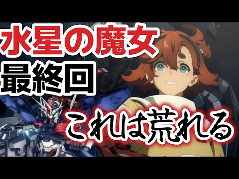 【機動戦士ガンダム 水星の魔女】最終回、これは荒れる……【2022年秋アニメ】【１２話】