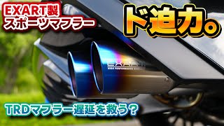 【TRD遅延を救う】新型RX専用のスポーツマフラー爆誕！低音が鳴り響くチタンマフラーがカッコよすぎる件。EXARTカスタムスポーツマフラー JQR事前認証取得済み（車検対応）