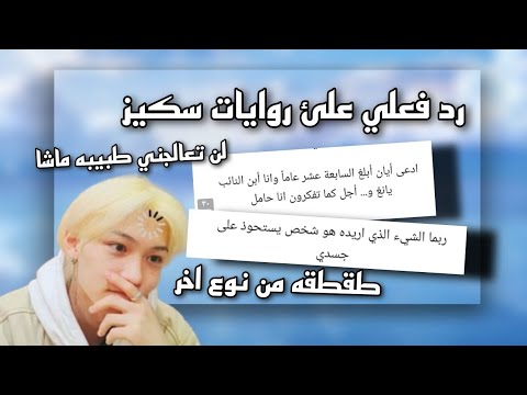 طقطقه علئ روايات سكيز الفيد برعاية ايان 
