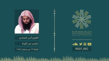 ماتيسر من سورة التوبة - القارئ أنس العمادي