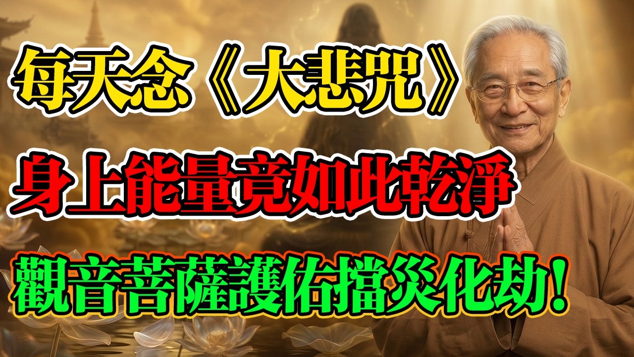 南懷瑾：「一心稱念」觀世音的人，福報竟如此深厚！觀世音菩薩的大悲聖光會親自護體，暗中為你擋下大劫！#南懷瑾 #佛學智慧 #觀世音菩薩 #因果法則 #改變命運 #佛學 #佛法 #大悲咒 #觀音菩薩