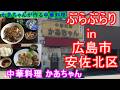 【ぶらぶらりイン広島】#585 ランチ 広島 安佐北区 可部 中華料理かあちゃん
