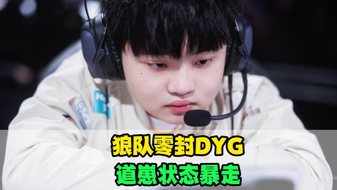 [王者榮耀]（kpl比赛解说）狼队横扫DYG，道崽状态暴走，清清手法犀利，SK要笑开花了#王者荣耀#HonorOfKings#kpl#hok#2026kpl春季赛