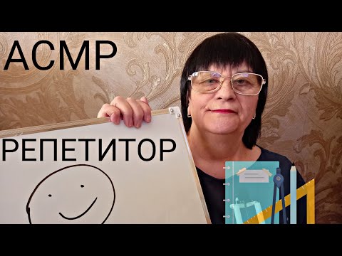 АСМР/ASMR РЕПЕТИТОР