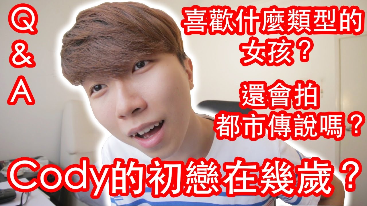 Q&A: Cody初戀在幾歲？喜歡什麼類型的女孩？還會再拍都市傳說系列嗎？會拍微電影嗎？2017年的目標是？（唱了一下周興哲的我愛過你和，你好不好)