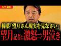 【榛葉幹事長ブチギレ】「望月イソコ記者は現実をみなさい」「国民民主党は高市政権を支持します」...最後は"あの質問"に男泣き【国民民主党 最新】