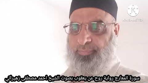سورة المعارج رواية روح عن يعقوب بصوت الشيخ احمد مصطفى زهيراتي
