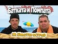 Кварталната БАТКА и Ицо ПОМПАТА оцеляват на самотен остров!