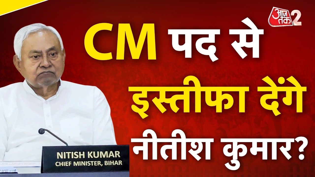 AAJTAK 2 LIVE | Bihar की सियासत में बड़ा 'खेल', CM Nitish Kumar जाएंगे Rajya Sabha! | AT2 LIVE