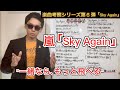 嵐「Sky Again」考察してみた。