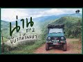 PRECHA IS HAPPY | ที่เที่ยวที่แทบจะไม่มีใครรู้จักใน อ.บ่อเกลือ จ.น่าน EP2 | SUZUKI JIMNY |