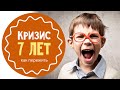 Кризис 7 лет: как его пережить