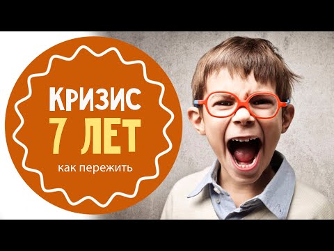 Кризис 7 Лет: Как Его Пережить