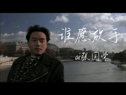 AI张国荣--《谁愿放手》