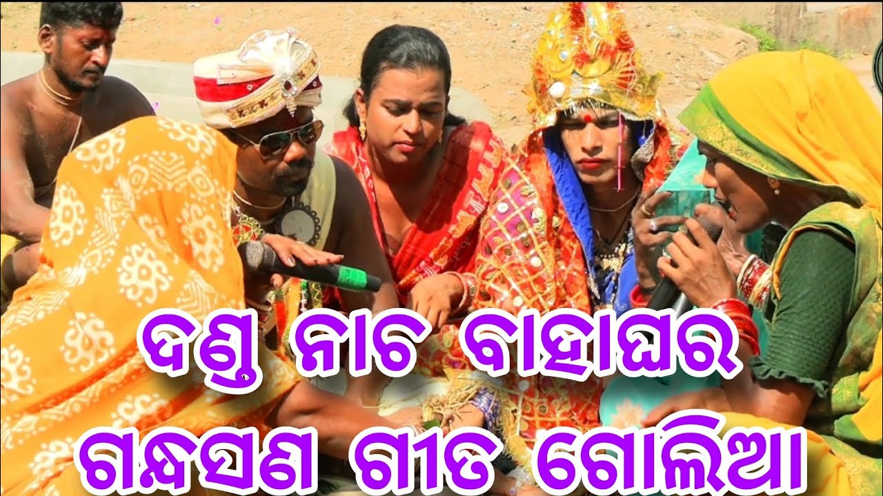 ଦଣ୍ଡ ନାଚ ବାହାଘର ଗନ୍ଧସଣ ଗୀତ//danda nacha bahaghara comedy//golia dhuli danda comedy