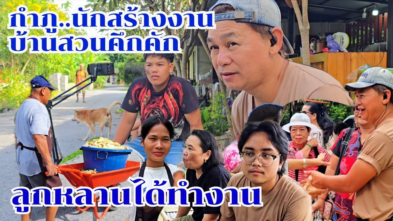 กำภูนักสร้างงาน ลูกหลานมีงานทำ สวนคึกคัก #บ้านสวนกำภูEp1467