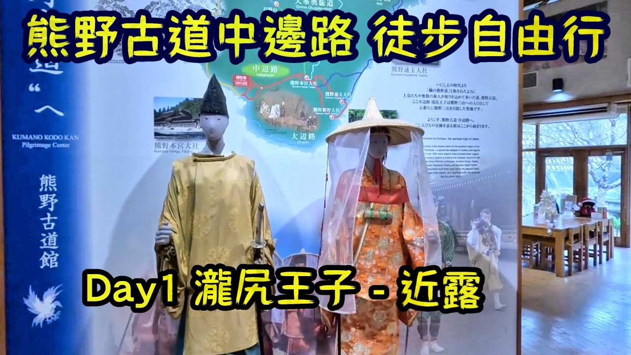 熊野古道中邊路 徒步自由行 Day1 瀧尻王子 - 近露