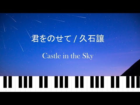 君をのせて-天空の城ラピュタ (Piano) - Hisaishi Jō