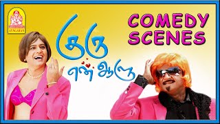 Guru En Aalu Comedy Scenes Vol 02 | Madhavan | Abbas | Vivek | M S Baskar | Vivek latest Comedy