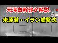 【元海上自衛隊幹部が解説】米原潜・イランフリゲート撃沈【デナ】【シャーロット】【ロサンゼルス級】【モッジ級フリゲート】