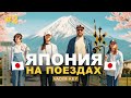 ЯПОНИЯ От Фудзи до Хиросимы на поездах БОЛЬШОЕ путешествие всей семьей 2