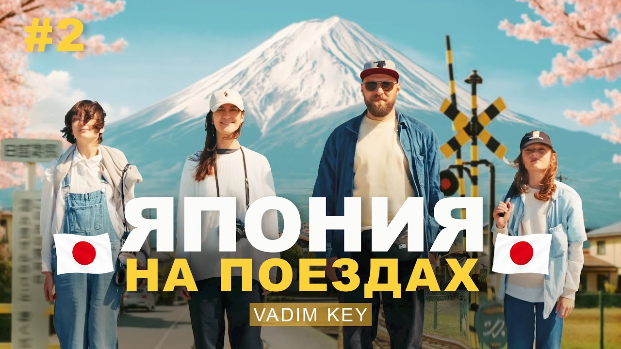 ЯПОНИЯ! От Фудзи до Хиросимы на поездах - БОЛЬШОЕ путешествие всей семьей! | #2