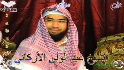 Sheikh Abdulwali Al-Arkany - Quran (19) Maryam - سورة مريم