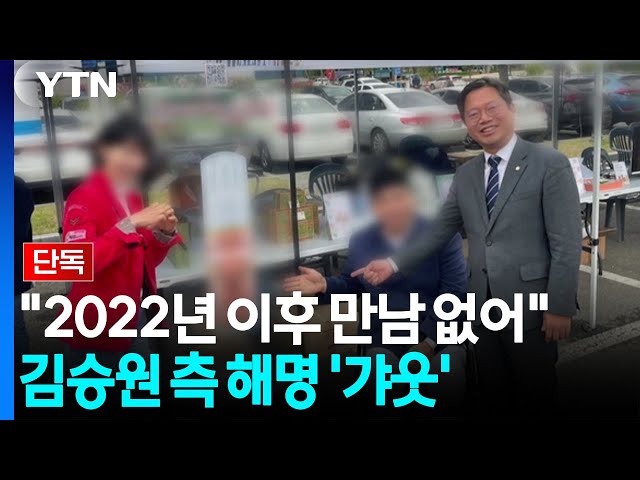 [단독] "2022년 이후 만난적 없다"...김승원, 브로커와 이듬해 행사장서 만나 / YTN