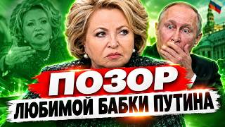 Старая гвардия ТРЕЩИТ! Матвиенко оказалась в центре СКАНДАЛА — всплыли новые детали / Марионетки