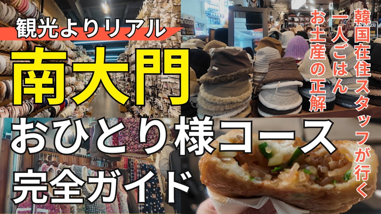 【韓国在住スタッフ】一人で南大門市場でお買い物🛍️＆グルメ🍖VLOG