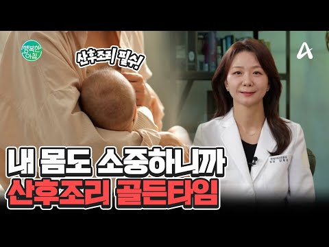 아차! 했다가 골든타임 놓칩니다... 산후조리가 꼭! 필요한 이유, 11년 차 의사가 알려드려요 #산후조리 | 행복한 아침 1586 회