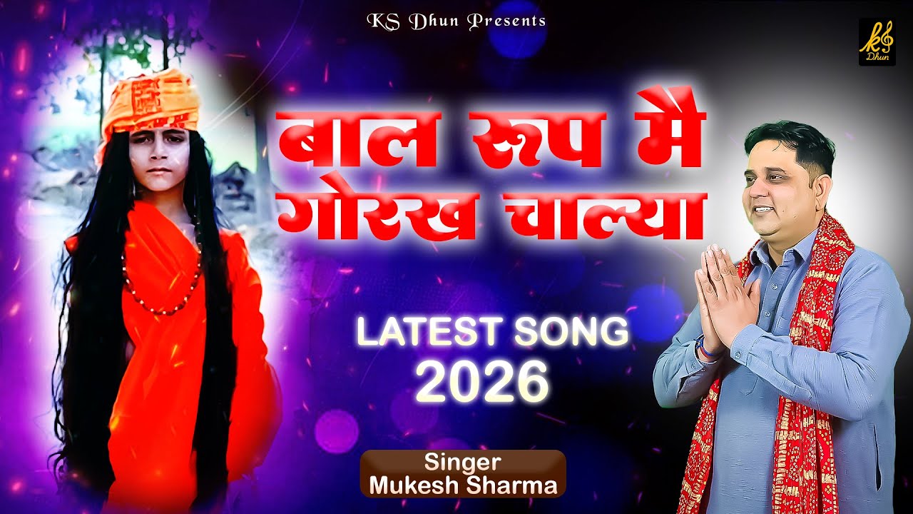 BAAL ROOP MAIN GORAKH CHALA || बाल रूप मैं गोरख चाल्या SINGER MUKESH SHARMA || #gorakhbhaktihd ||
